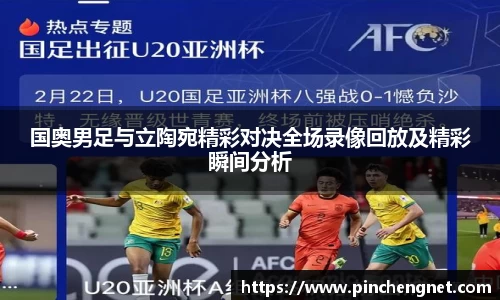 国奥男足与立陶宛精彩对决全场录像回放及精彩瞬间分析